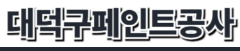 대덕구페인트공사
