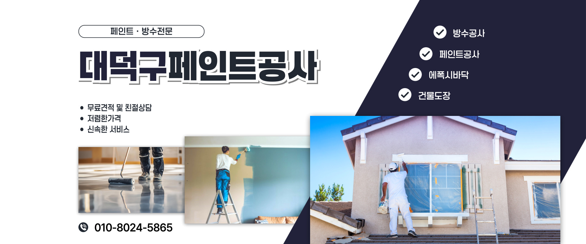 대전페인트방수공사 PC 비주얼 0
