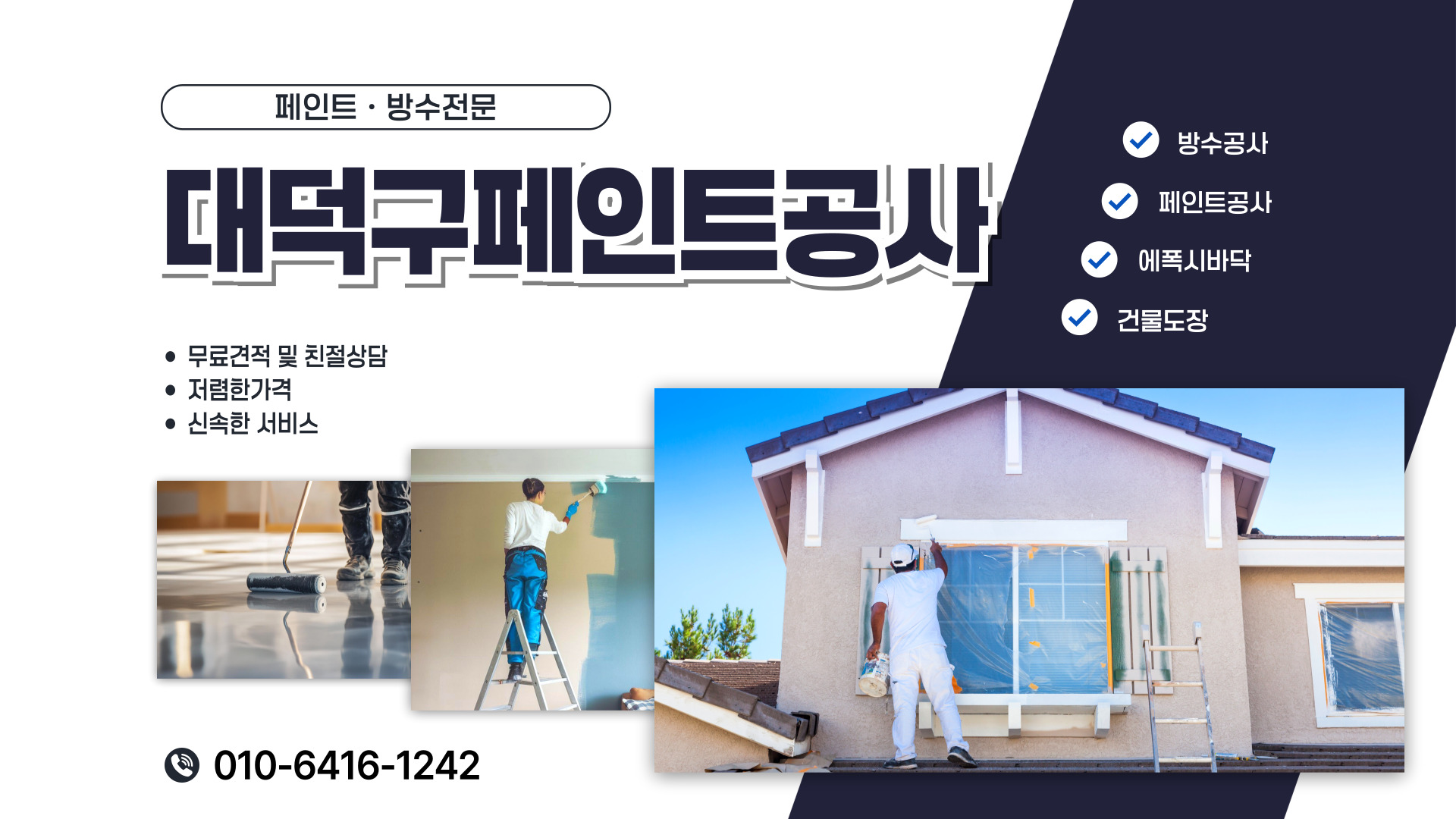 대전제이비페인트방수공사 PC 비주얼 0