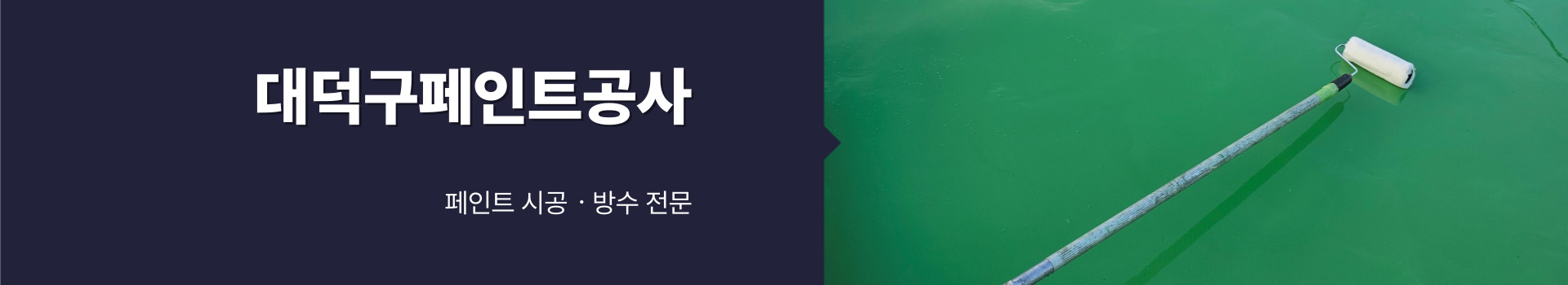 대전제이비페인트방수공사 PC 비주얼 0